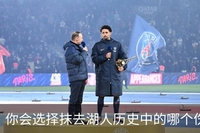 你会选择抹去湖人历史中的哪个伤心瞬间？