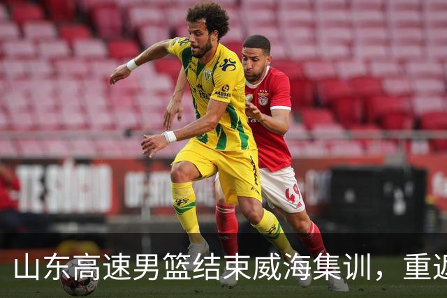 山东高速男篮结束威海集训，重返济南即将进驻跳水中心