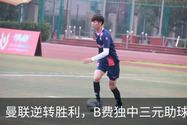 曼联逆转胜利，B费独中三元助球队击败升班马