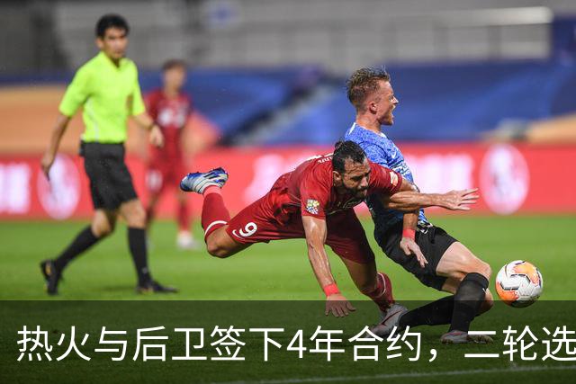 热火与后卫签下4年合约，二轮选秀拉松成“逆袭”楷模