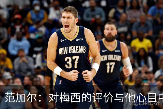 范加尔：对梅西的评价与他心目中的球员榜单