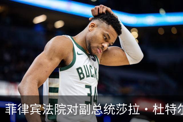 菲律宾法院对副总统莎拉·杜特尔特发布逮捕令
