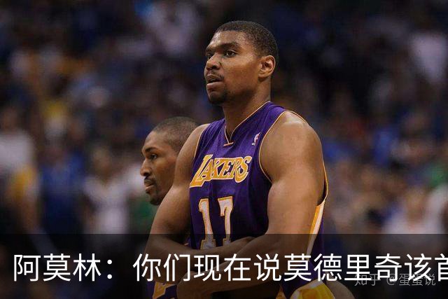阿莫林：你们现在说莫德里奇该首发，上周怎么说的？