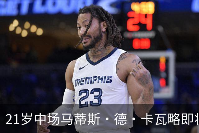 21岁中场马蒂斯·德·卡瓦略即将加盟沙特升班马阿尔迪里亚